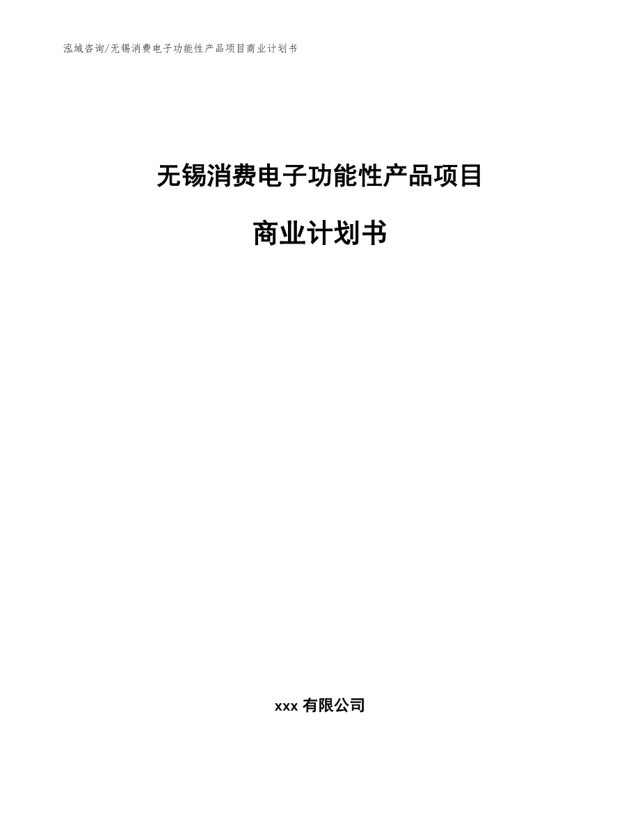 无锡消费电子功能性产品项目商业计划书范文参考_第1页