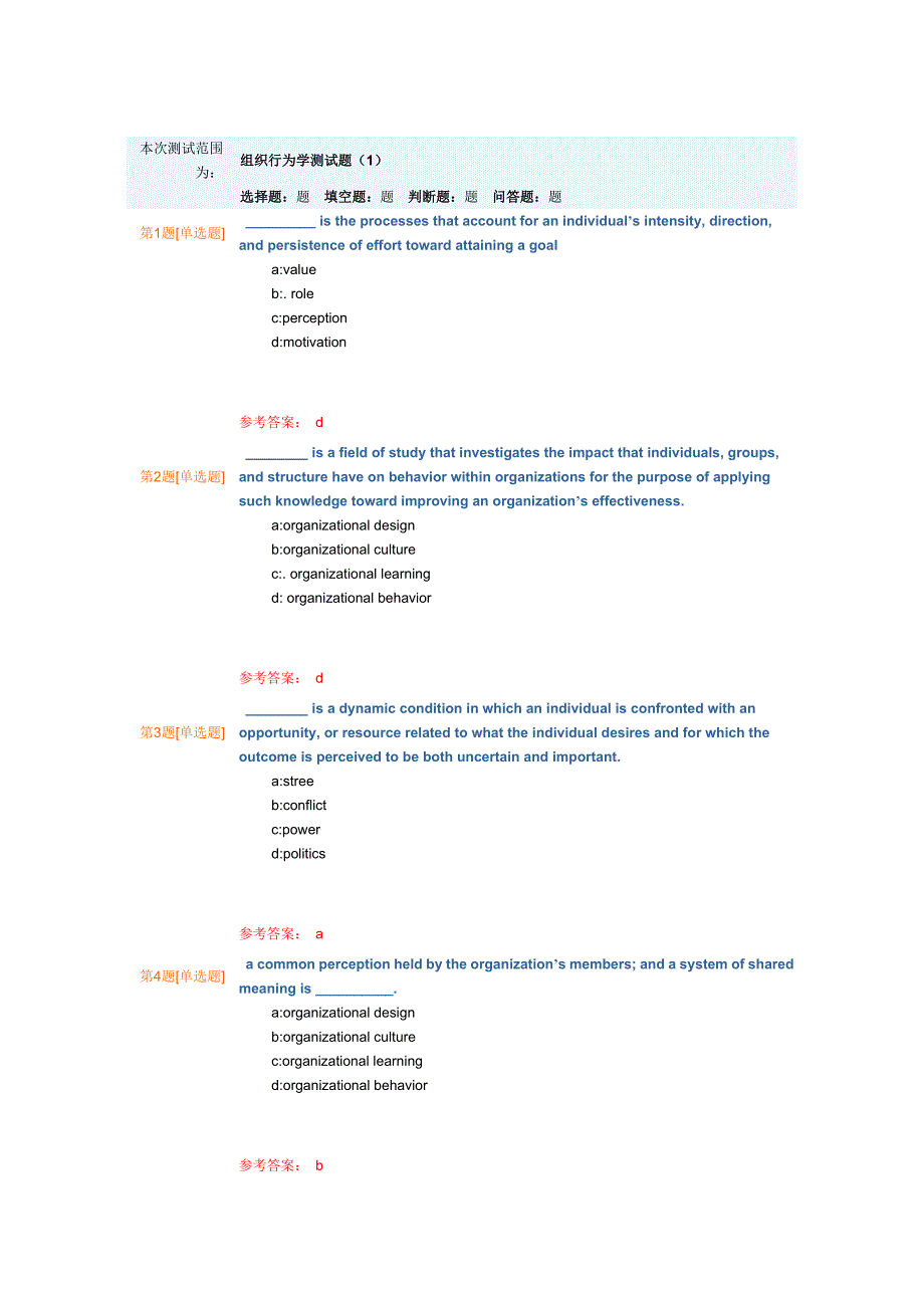 组织行为学考试题库附答案.doc_第1页