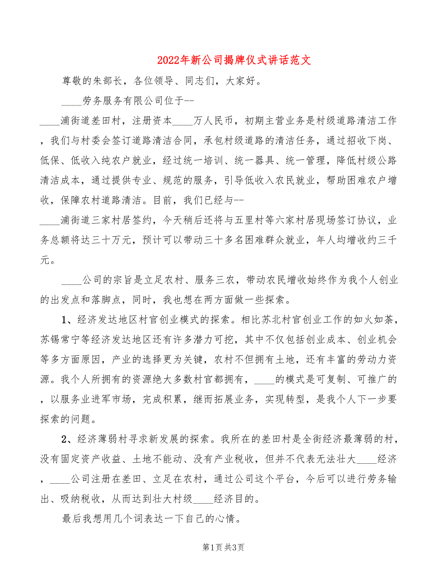 2022年新公司揭牌仪式讲话范文_第1页