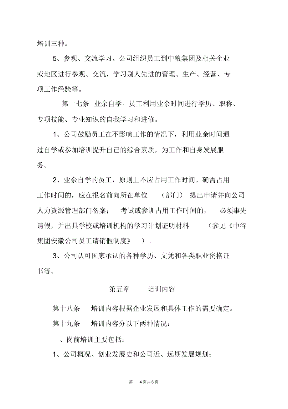 公司员工培训管理制度(WORD6页)_第4页