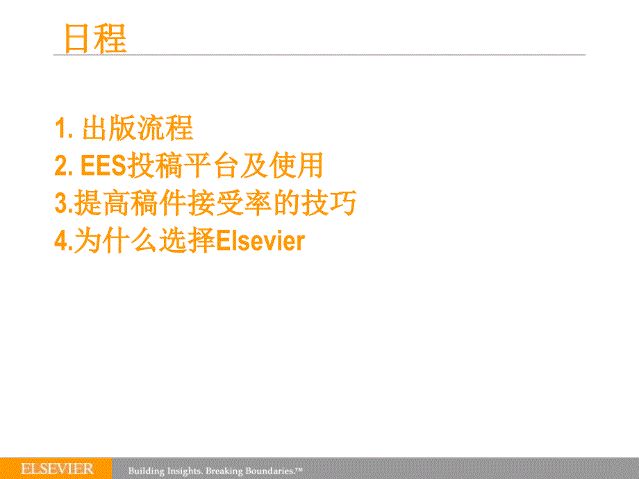 如何在Elsevier期刊上发表文章publishingwithElsev课件_第2页