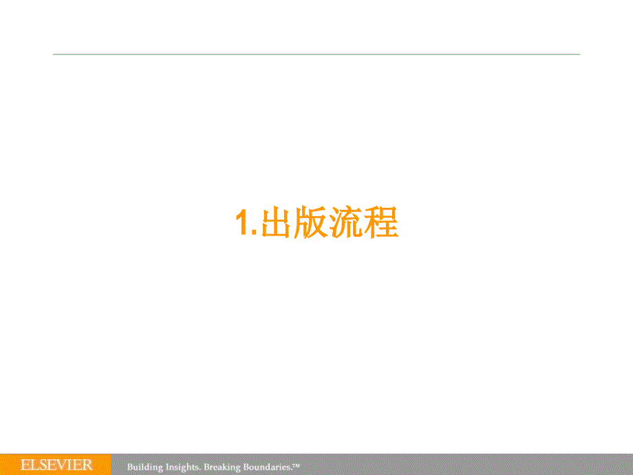 如何在Elsevier期刊上发表文章publishingwithElsev课件_第3页