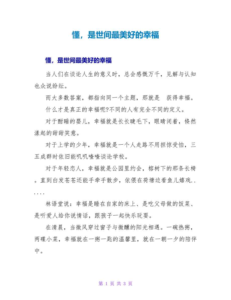 懂是世间最美好的幸福_第1页