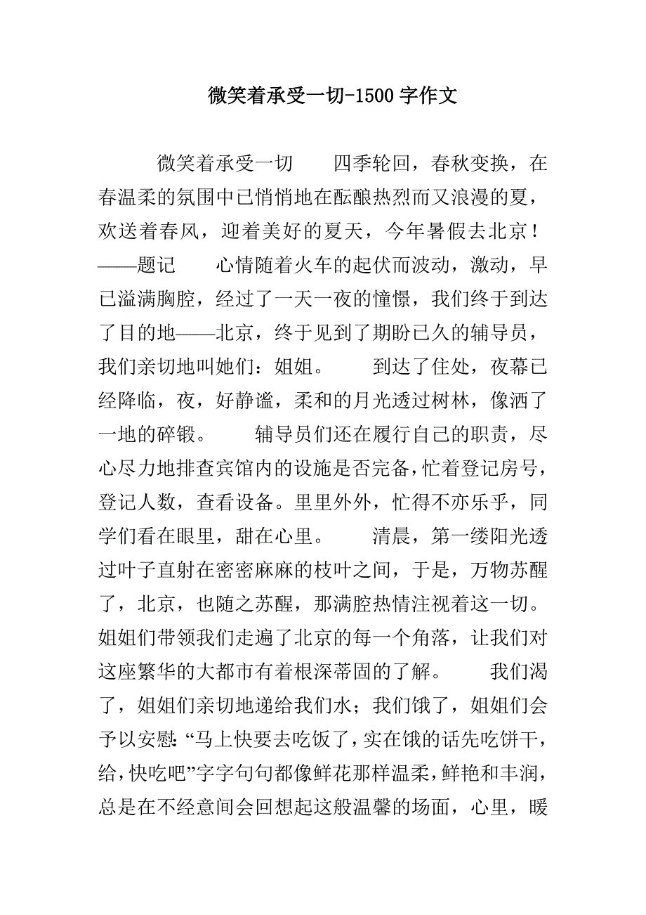 微笑着承受一切-1500字作文_第1页