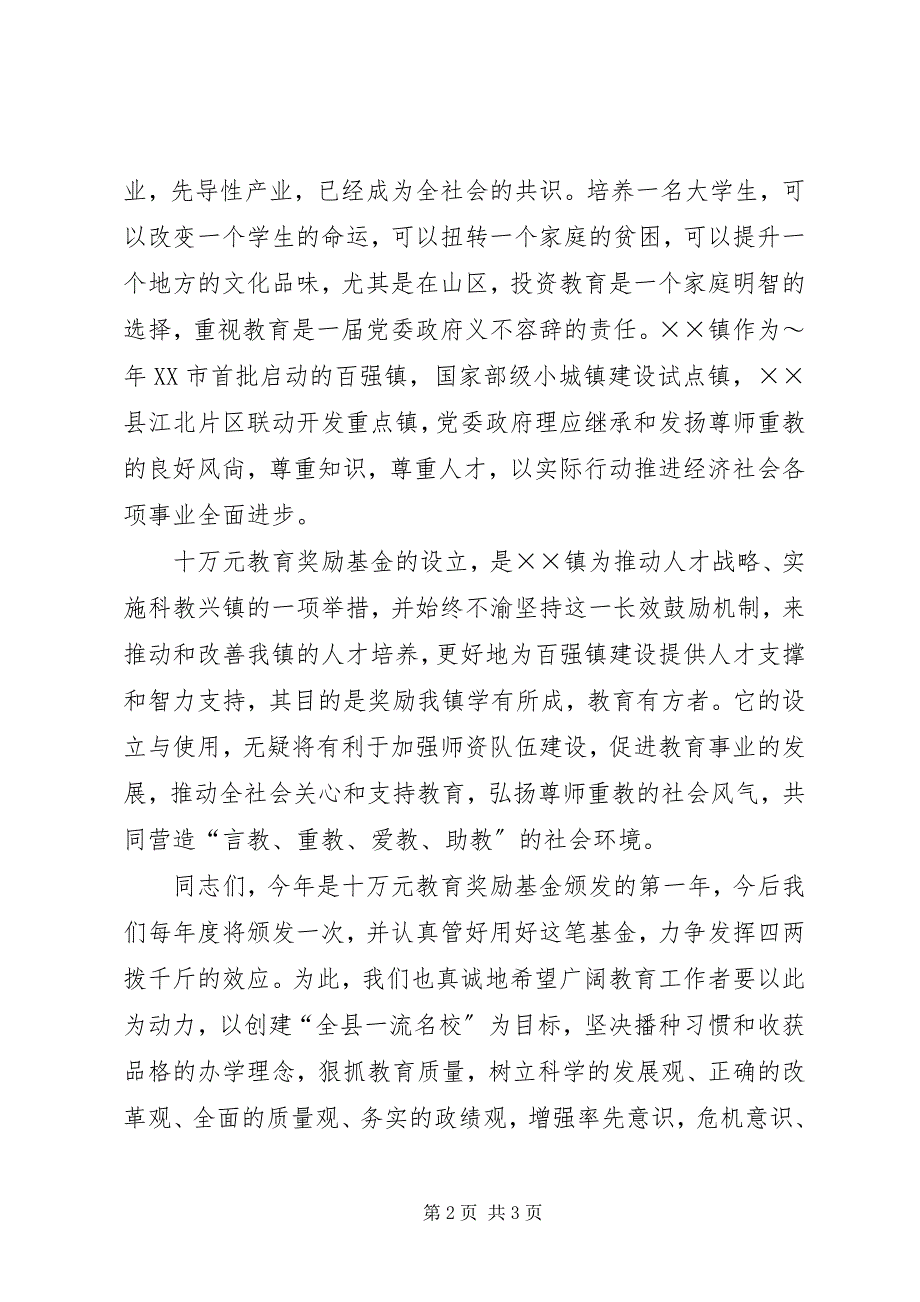 2023年在镇教育奖励基金颁奖仪式上的致辞4.docx_第2页