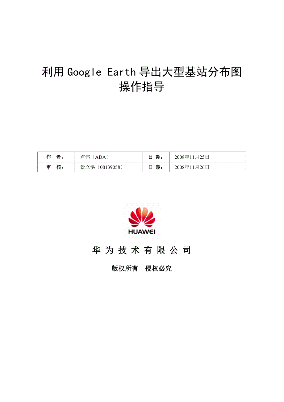 利用Google_Earth导出大型基站分布图操作指导_第1页