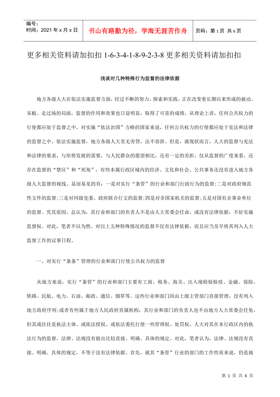 解析浅谈对几种特殊行为监督的法律依据_第1页