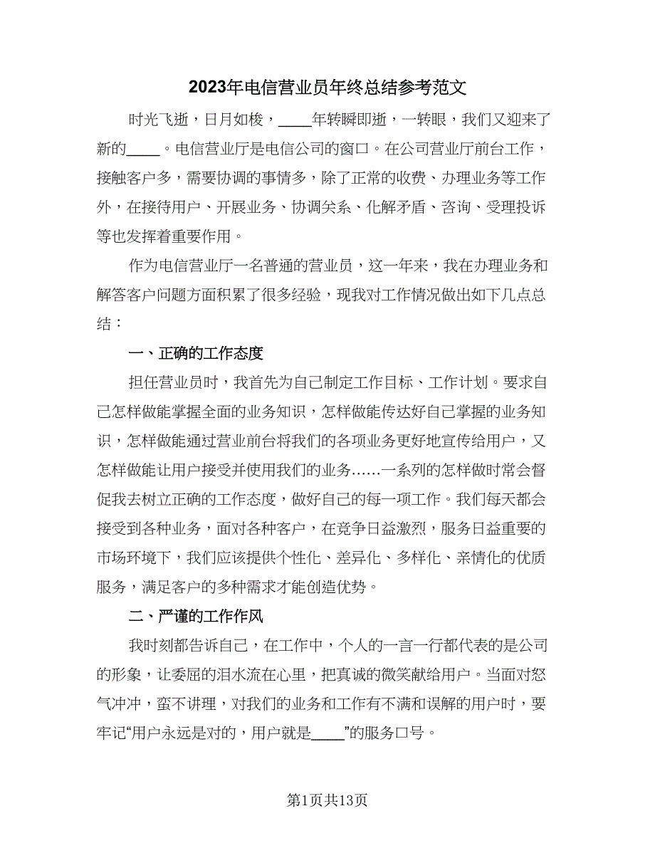 2023年电信营业员年终总结参考范文（5篇）.doc_第1页