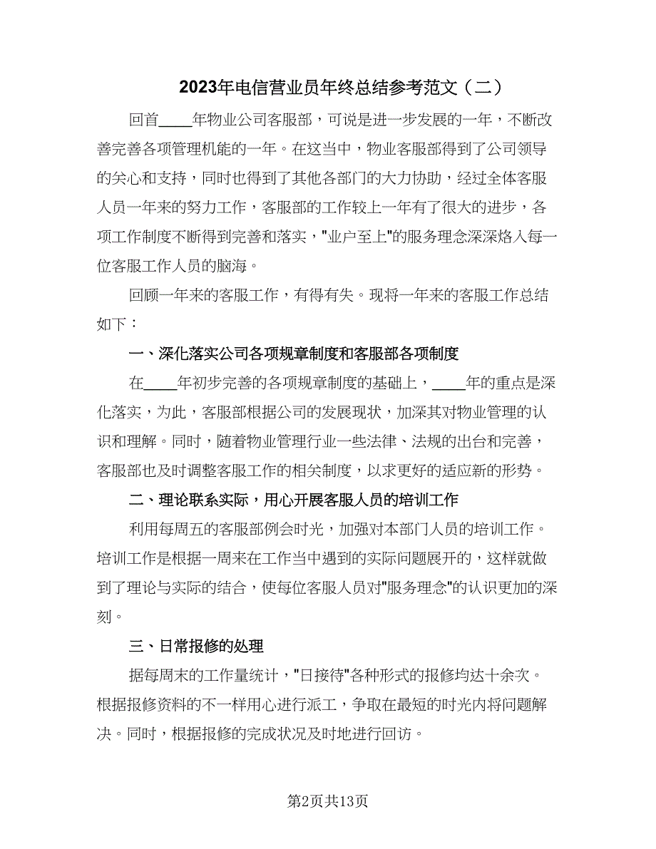 2023年电信营业员年终总结参考范文（5篇）.doc_第2页