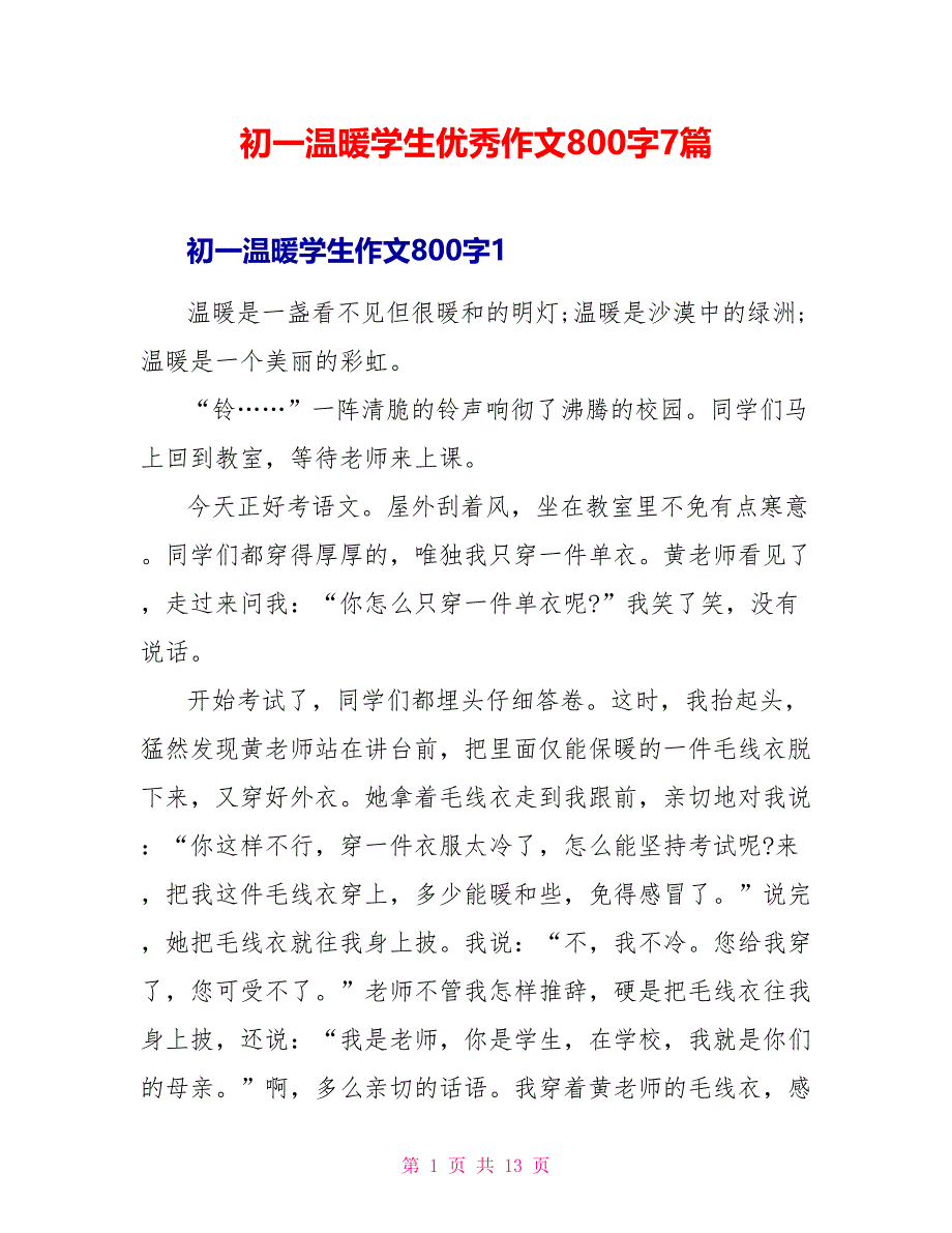 初一温暖学生优秀作文800字7篇_第1页