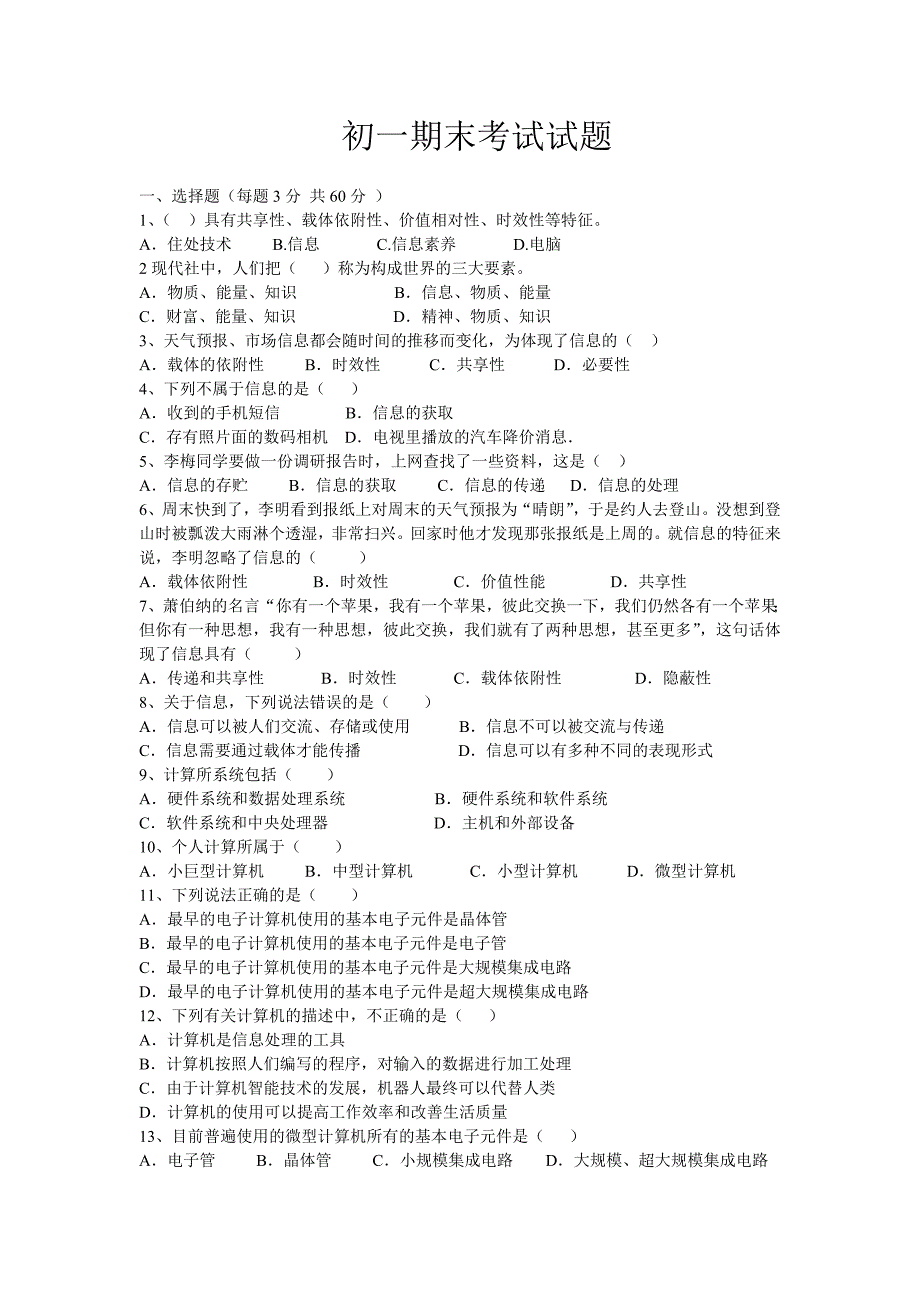 初一信息技术考试试题_第1页