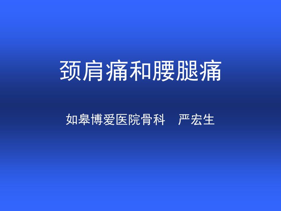 颈肩及腰腿痛讲座通用课件_第1页