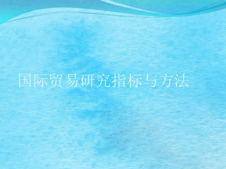 第八讲贸易指标研究方法ppt课件_第1页