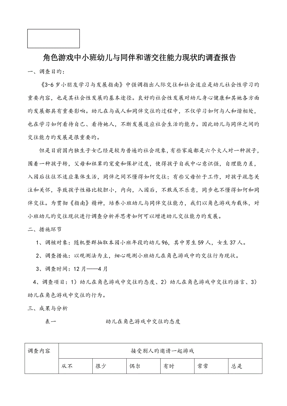 角色游戏中小班幼儿与同伴友好交往能力现状的调查汇总报告_第1页