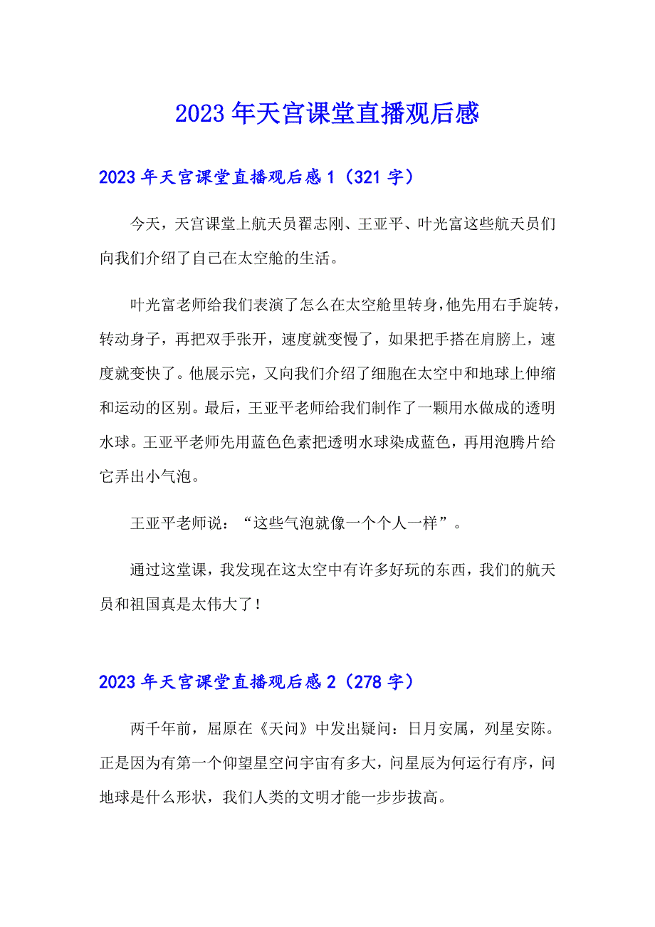 2023年天宫课堂直播观后感_第1页