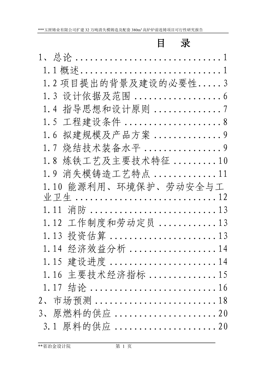 扩建32万吨消失模铸造及配套380立方米高炉炉前铸造项目申请立项可行性分析研究论证报告_第1页