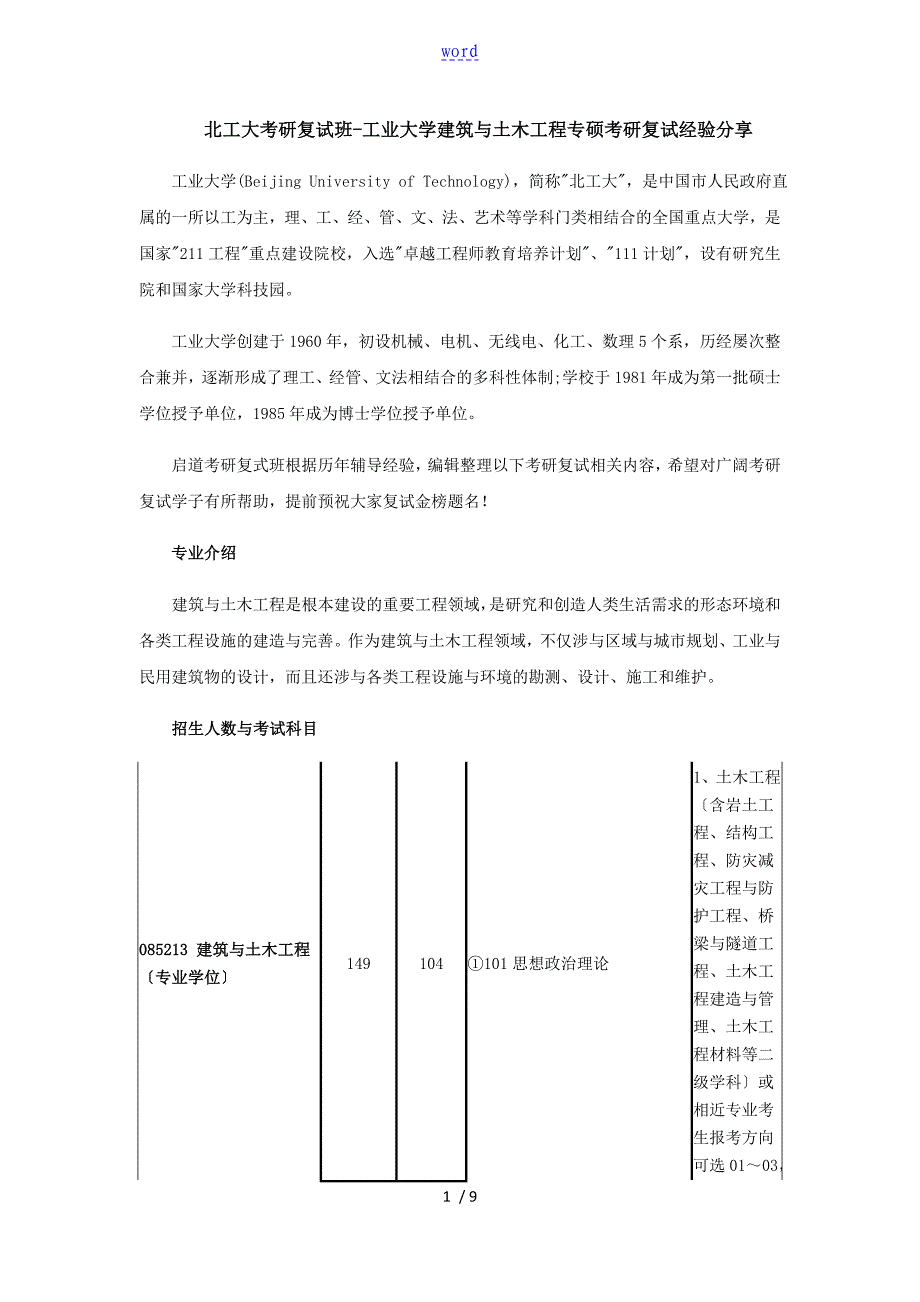 北工大考研复试班-北京工业大学建筑与土木工程专硕考研复试经验分享_第1页