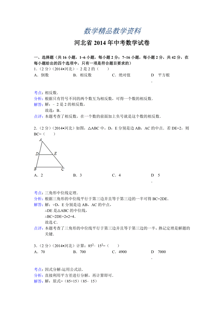 【精品】河北省中考数学试卷及答【Word解析版】_第1页