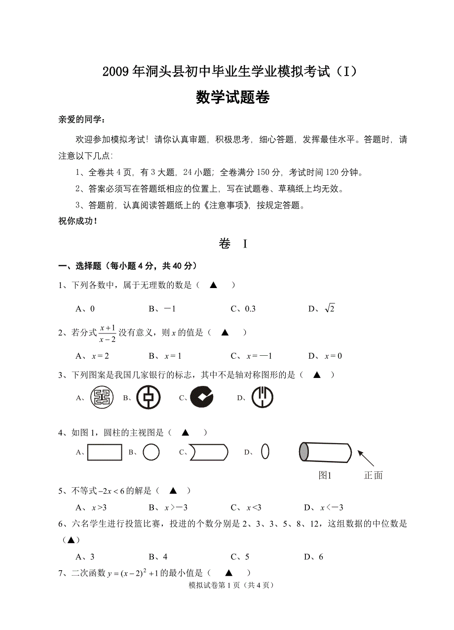 2009年洞头县初中毕业生学业考试数学模拟试题.doc_第1页