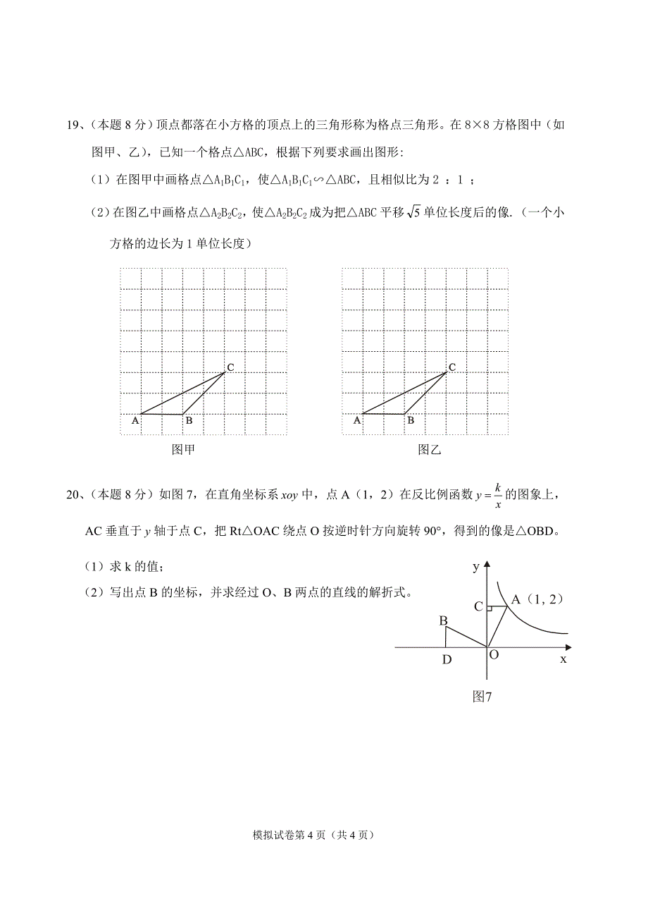 2009年洞头县初中毕业生学业考试数学模拟试题.doc_第4页