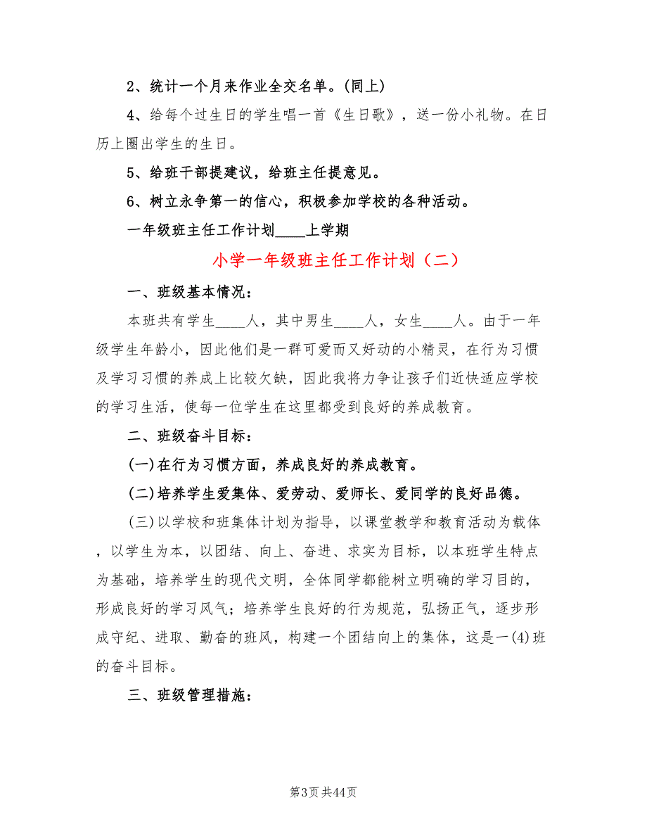 小学一年级班主任工作计划(14篇)_第3页