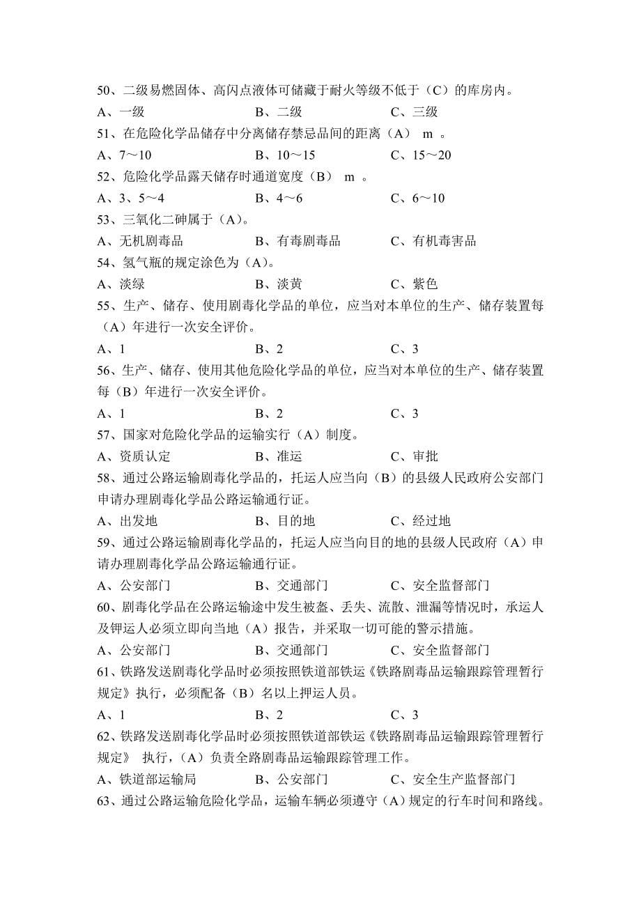 危险化学品考试题库.doc_第5页