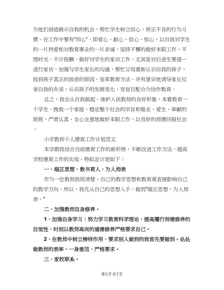 小学教师新学期个人工作计划标准模板（3篇）.doc_第5页