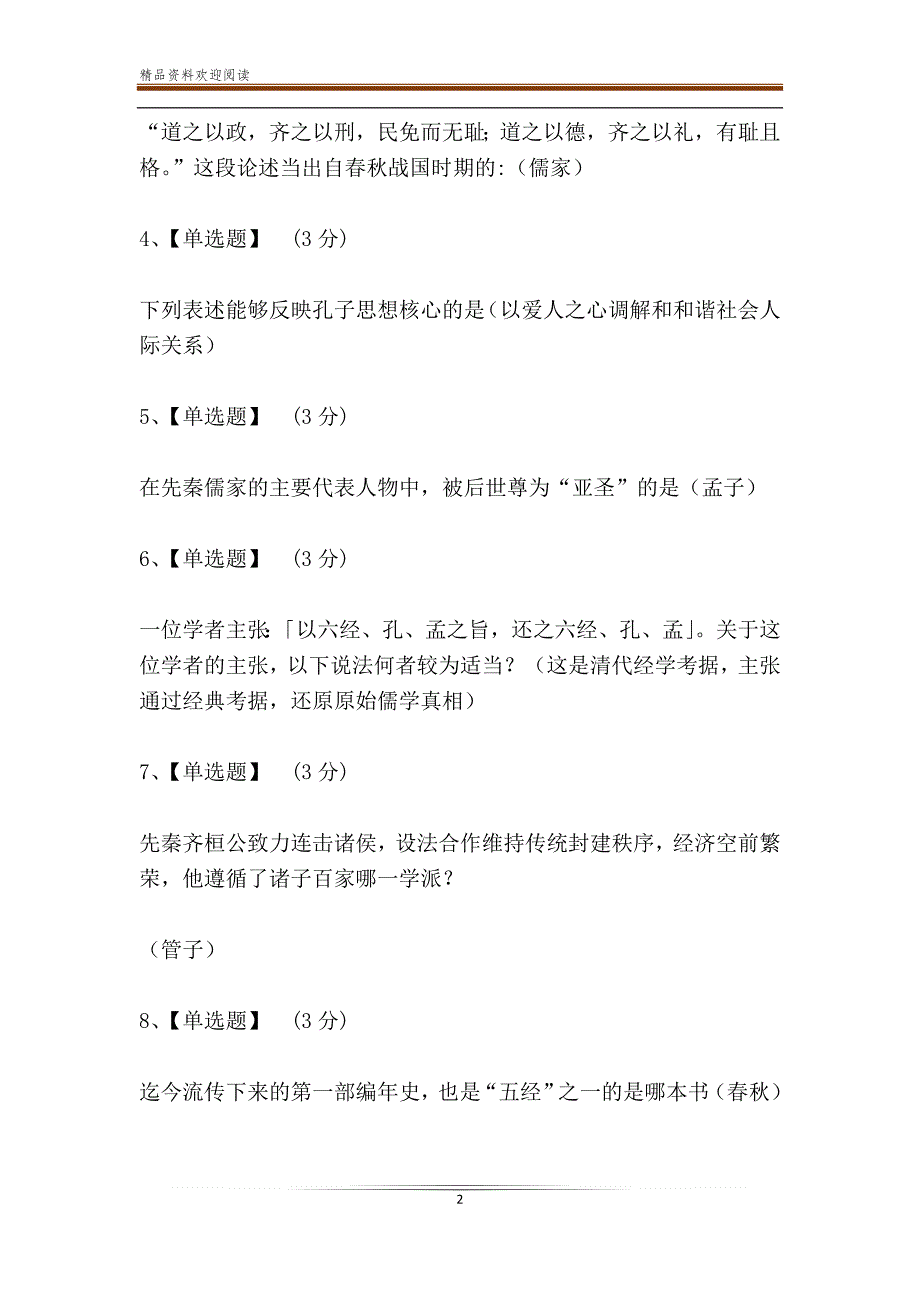 智慧树知到《伦理与礼仪》2019章节测试答案_第2页