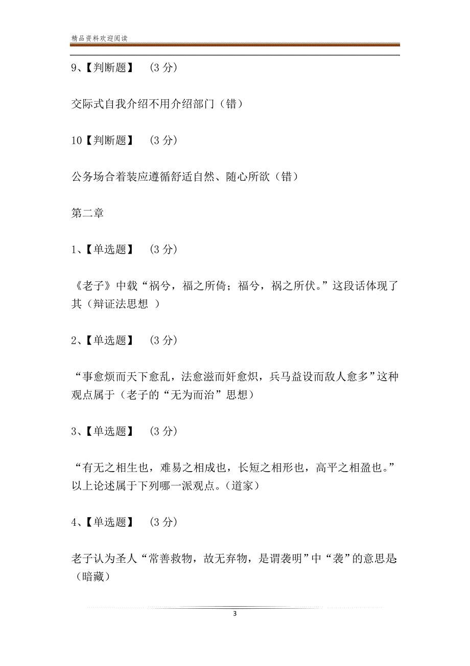 智慧树知到《伦理与礼仪》2019章节测试答案_第3页