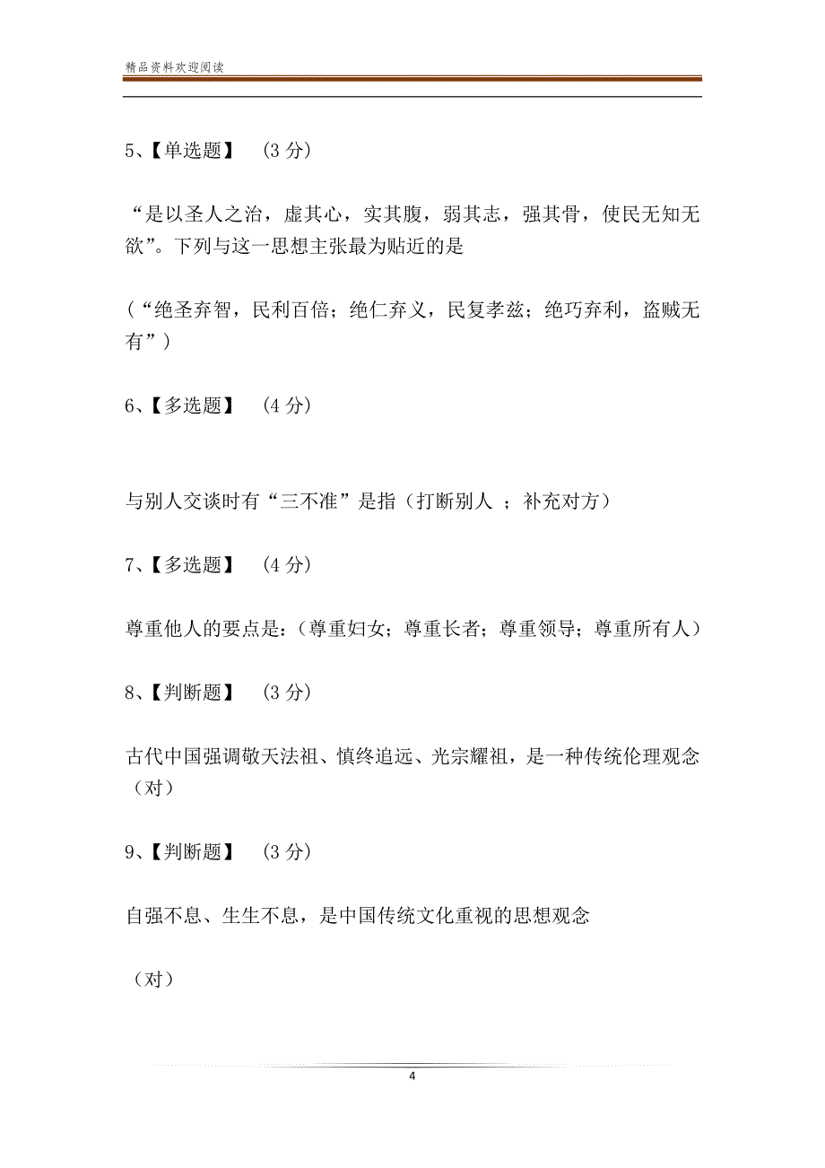 智慧树知到《伦理与礼仪》2019章节测试答案_第4页