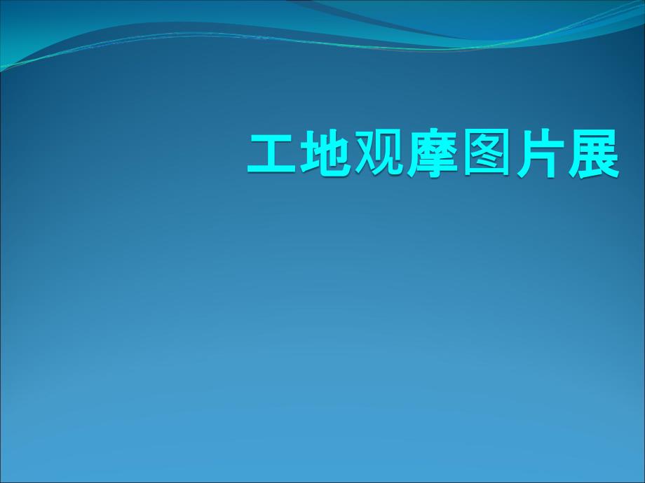 建筑工程安全文明施工标准化工地观摩_第1页