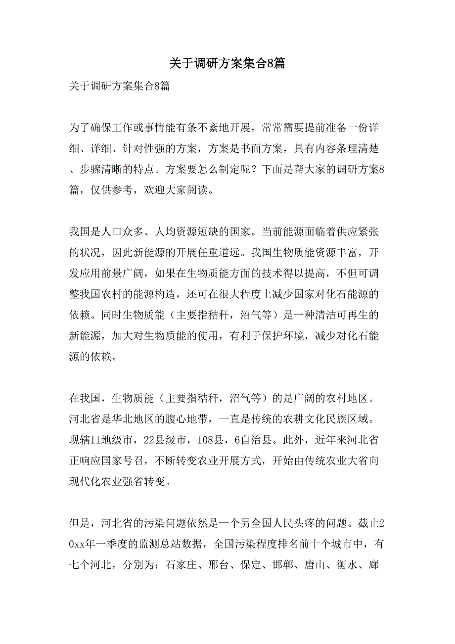 关于调研方案集合8篇.doc_第1页