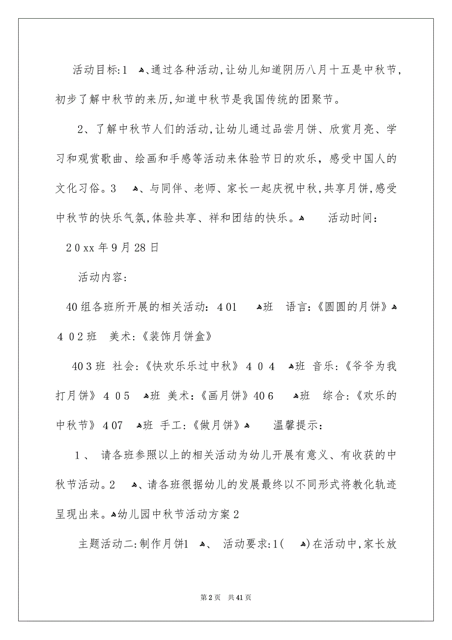 幼儿园中秋节活动方案15篇_第2页