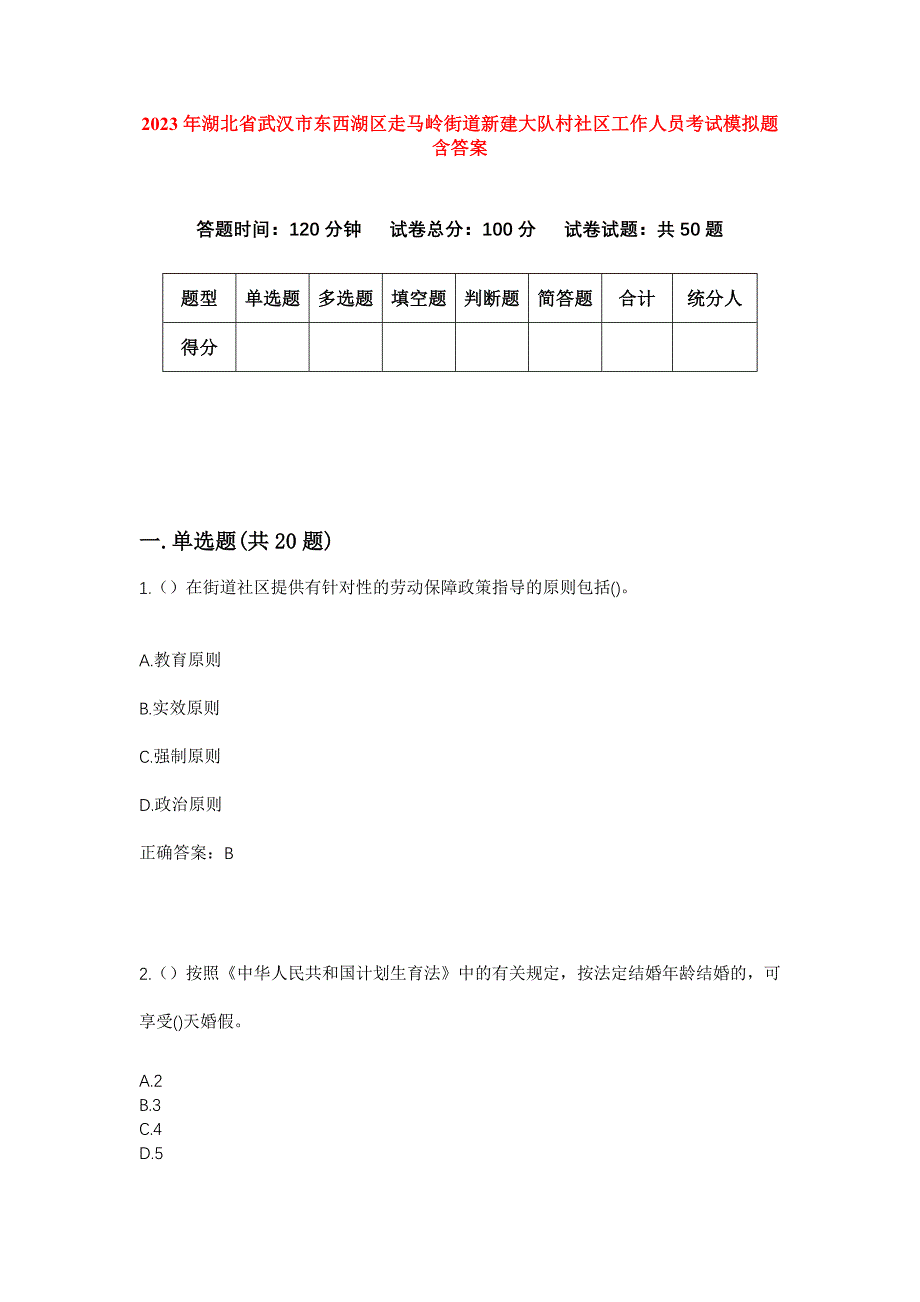 2023年湖北省武汉市东西湖区走马岭街道新建大队村社区工作人员考试模拟题含答案_第1页