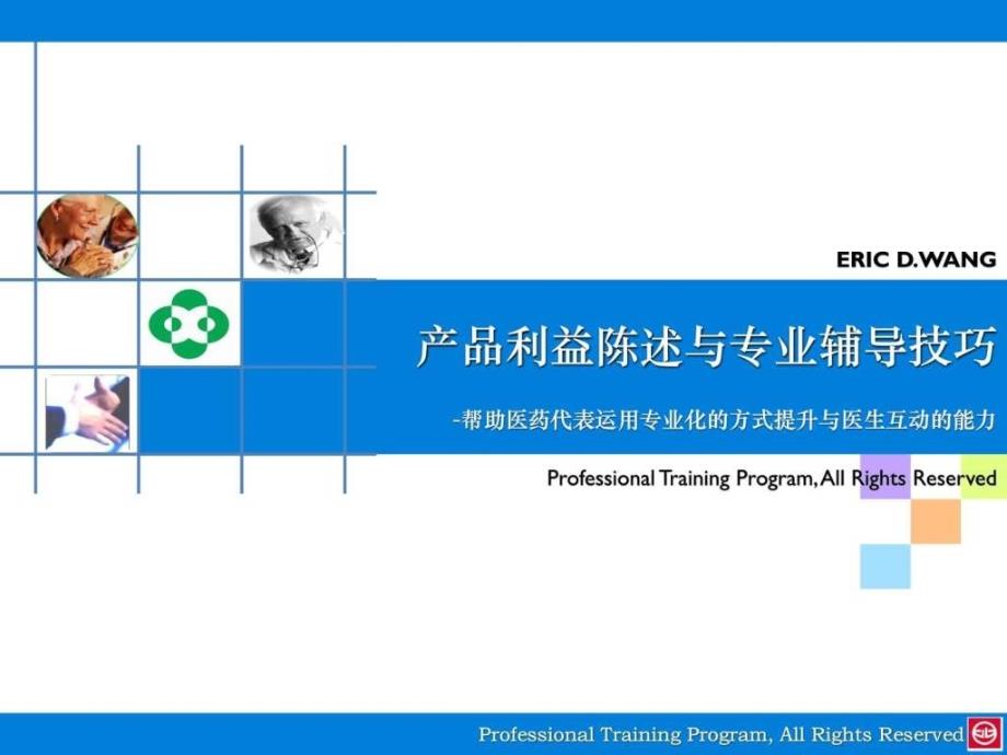 Y中新药业产品利益陈述与专业辅导技巧图文.ppt_第1页