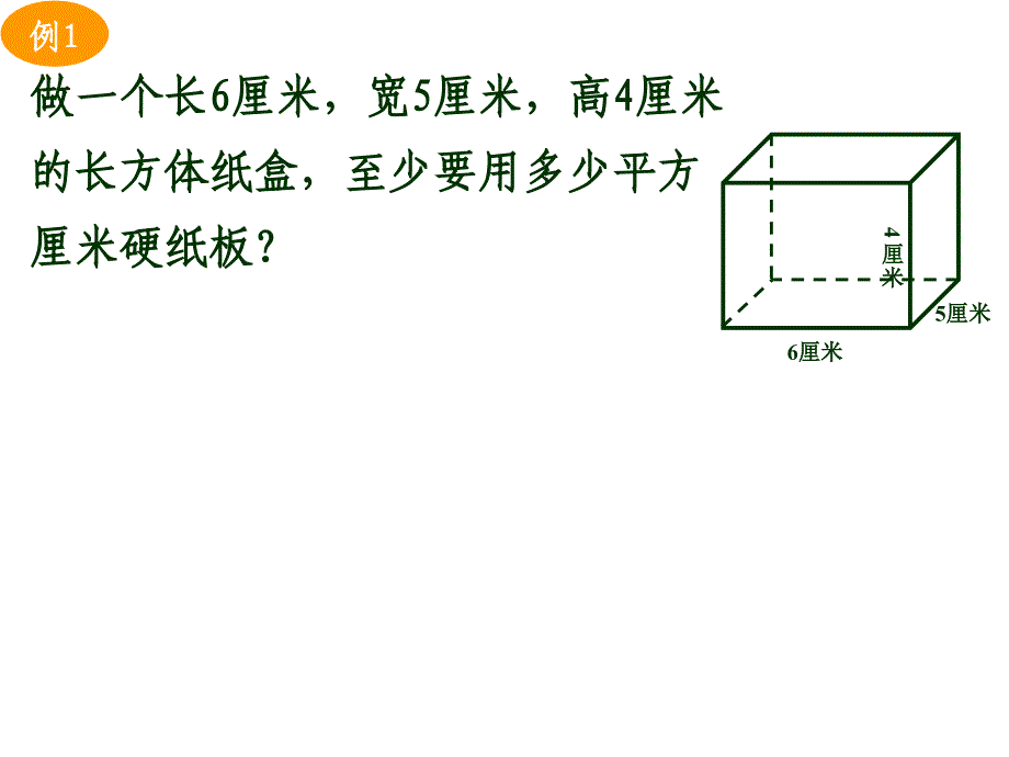 长方体正方体的表面积v_第4页