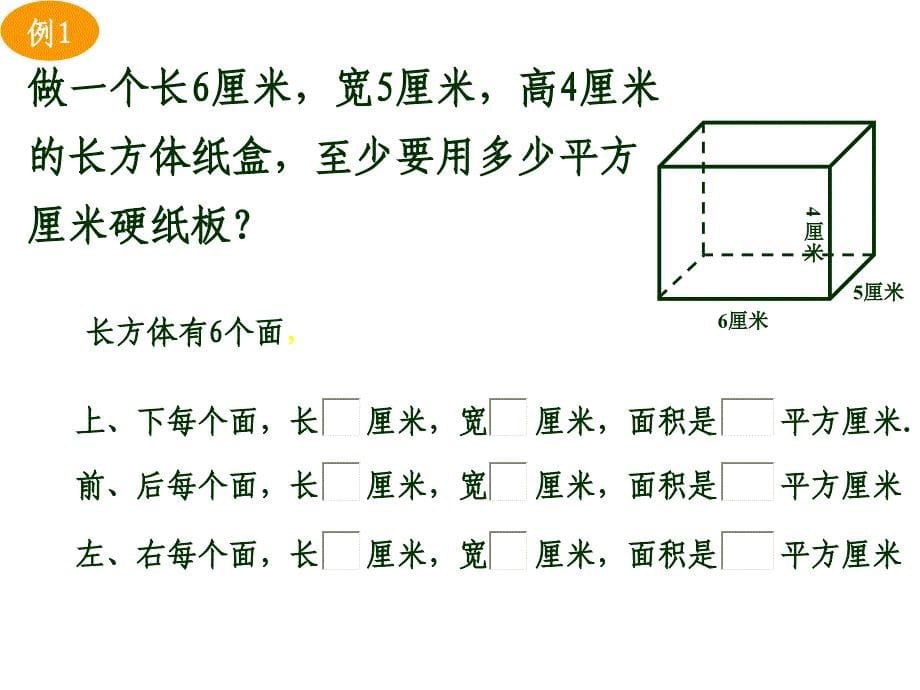 长方体正方体的表面积v_第5页