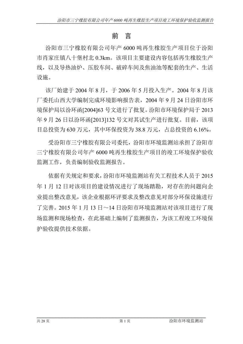 三宁橡胶有限公司环保竣工验收监测报告_第1页