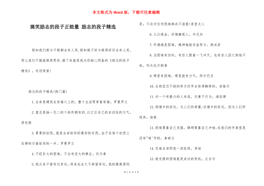 搞笑励志的段子正能量 励志的段子精选.docx_第1页