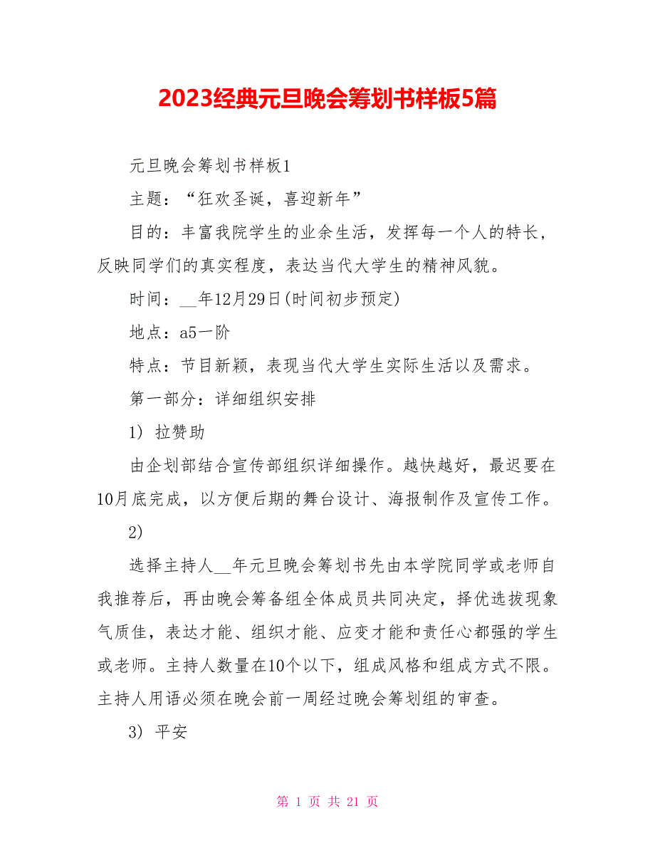 2023经典元旦晚会策划书样板5篇.doc_第1页