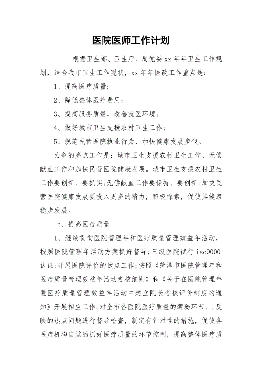 医院医师工作计划.docx_第1页