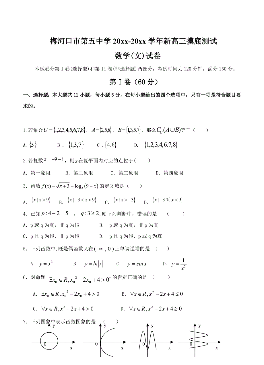 新编吉林省梅河口五中高三上学期开学考试数学文试卷含答案_第1页