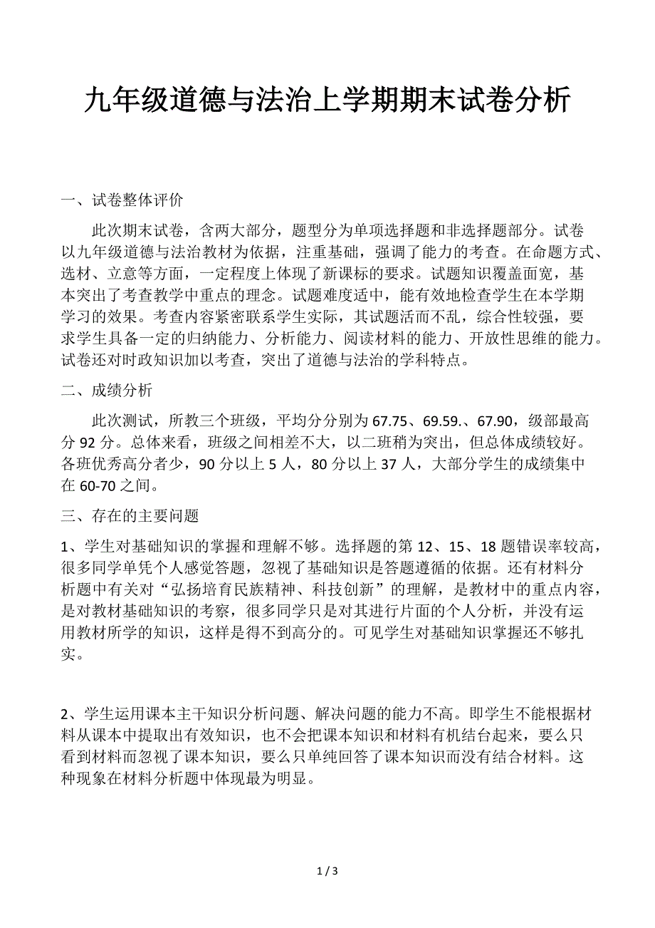 九年级道德与法治上学期期末试卷分析_第1页