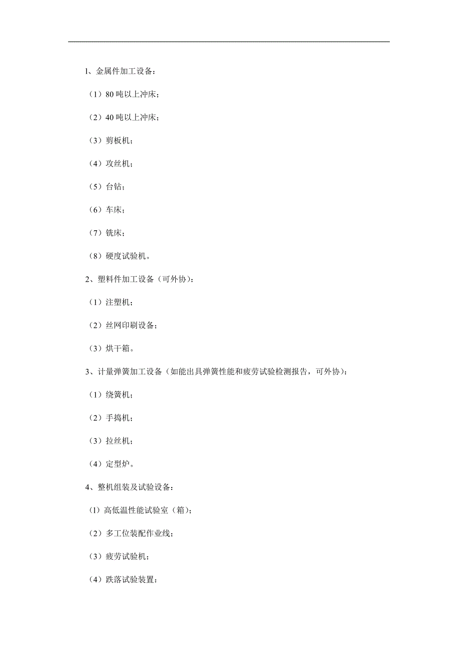 衡器制造计量器具许可证考核必备条件_第4页