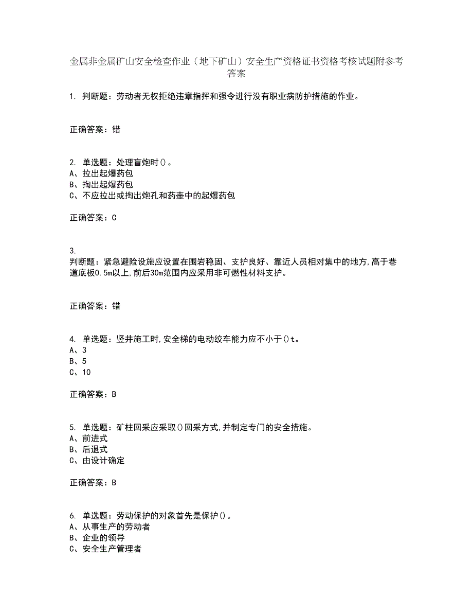 金属非金属矿山安全检查作业（地下矿山）安全生产资格证书资格考核试题附参考答案99_第1页