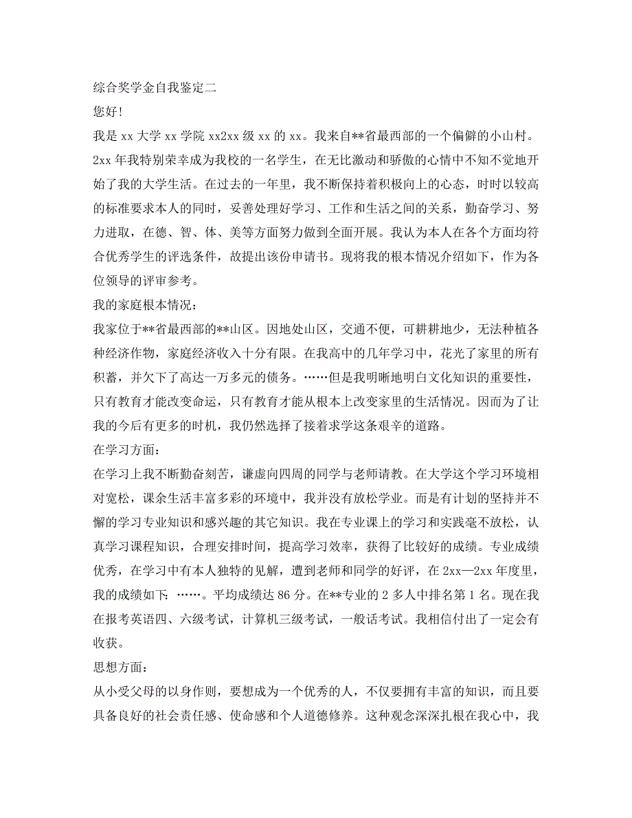 综合奖学金自我鉴定参考 .doc_第2页