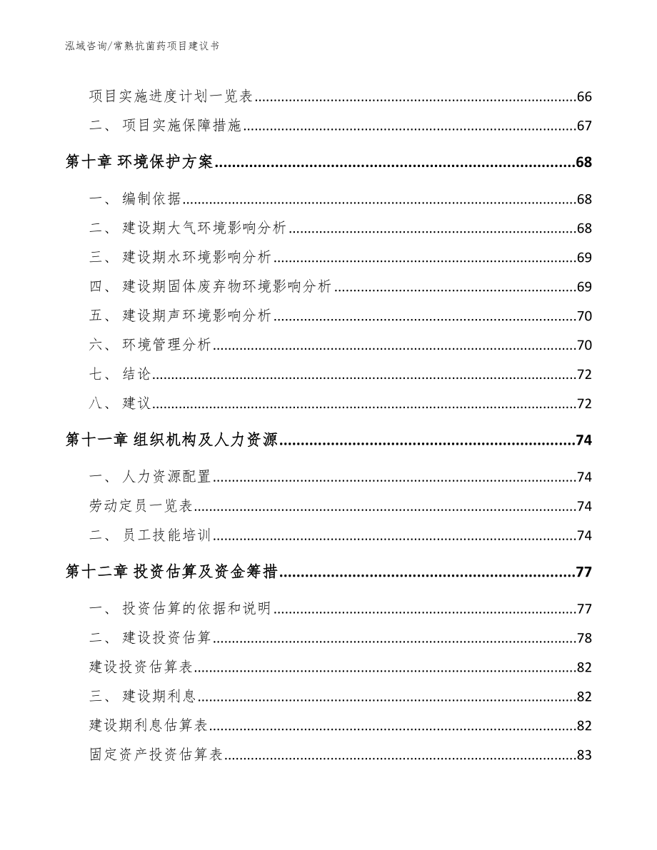 常熟抗菌药项目建议书【范文参考】_第4页