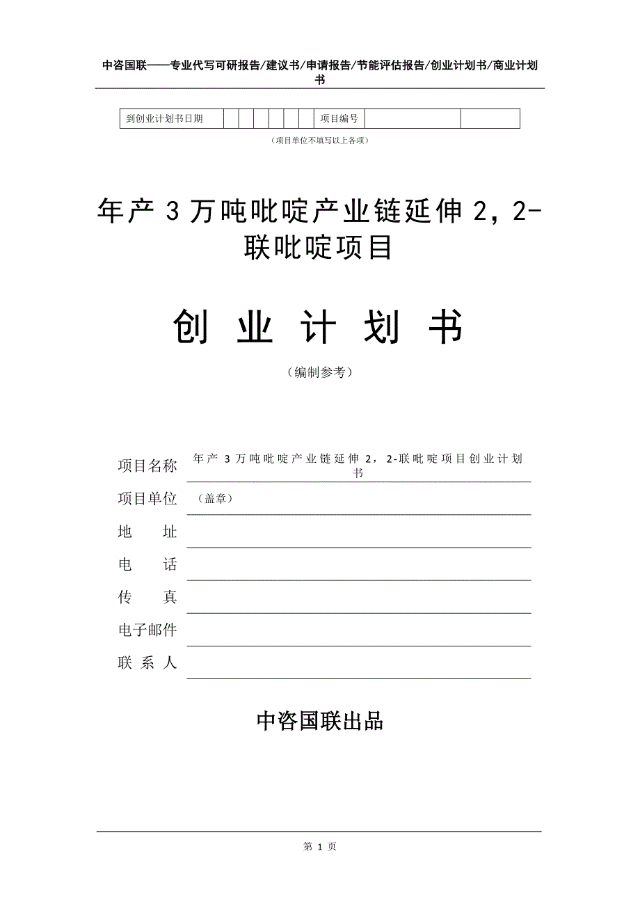 年产3万吨吡啶产业链延伸22-联吡啶项目创业计划书写作模板_第2页