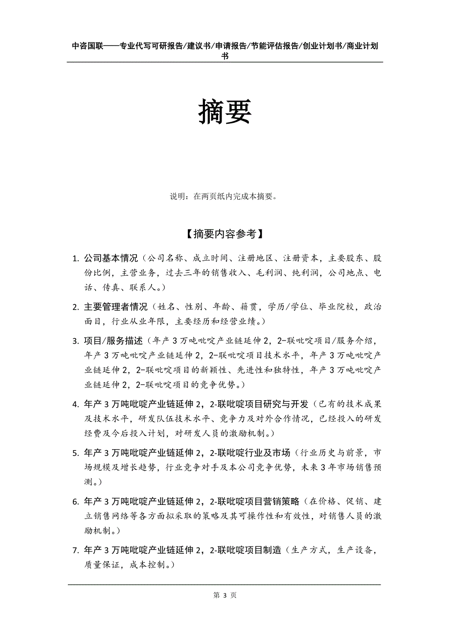 年产3万吨吡啶产业链延伸22-联吡啶项目创业计划书写作模板_第4页