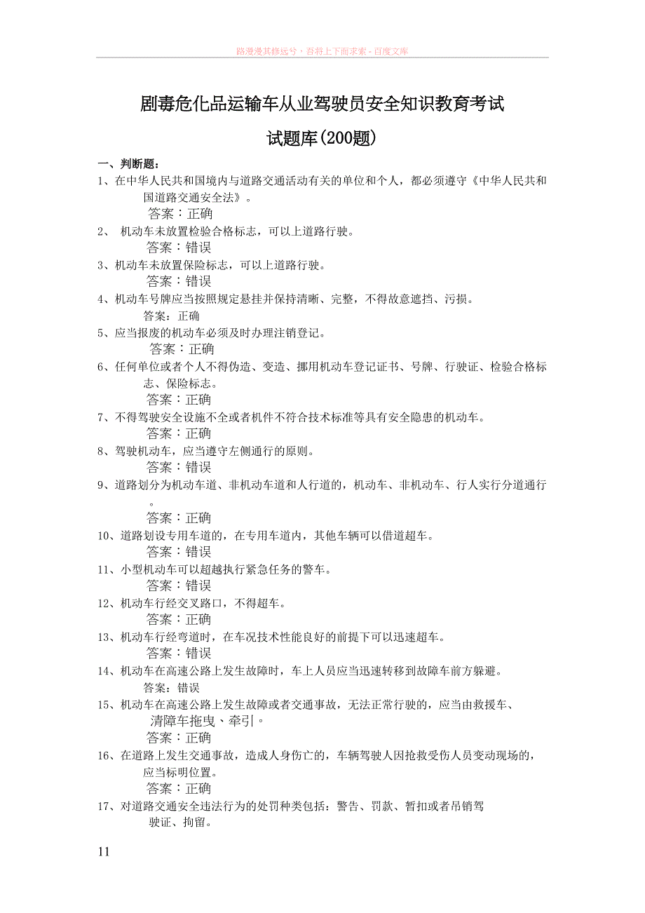 危化品驾驶员安全知识教育考试复习题(300道题)(DOC 31页)_第1页